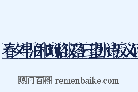 春夕早泊和刘谘议落日望水诗反义词是什么意思的图片